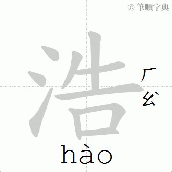 浩 筆畫|部首索引 [4畫/水部+7畫/浩]